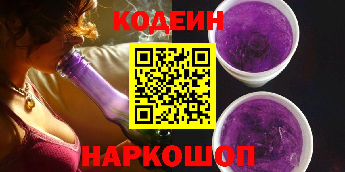 Новороссийск  Кодеин Purple Drank  Вход с VPN 